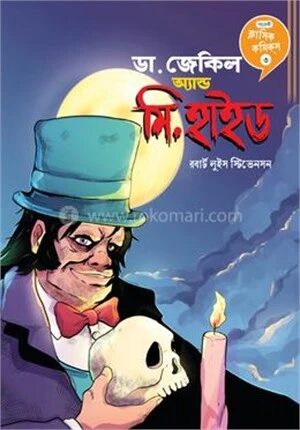 ডা. জেকিল অ্যান্ড মি. হাইড
