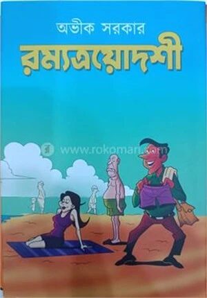 রম্যত্রয়োদশী