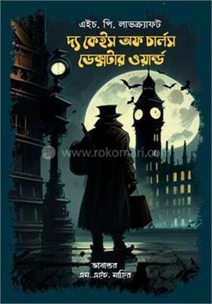 দ্য কেইস অফ চার্লস ডেক্সটার ওয়ার্ল্ড