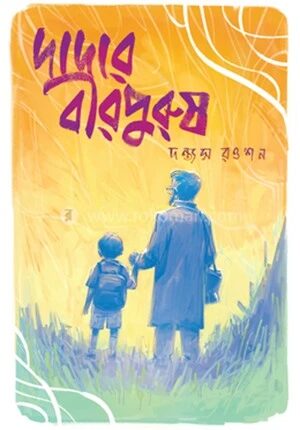 দাদার বীরপুরুষ