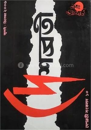 দেশব্রতী সংকলন ১০