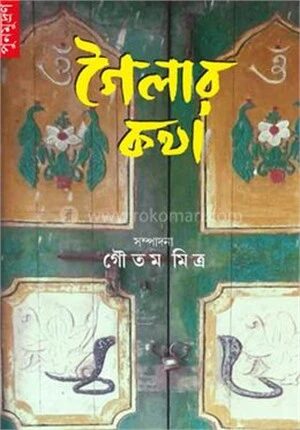 গৈলার কথা