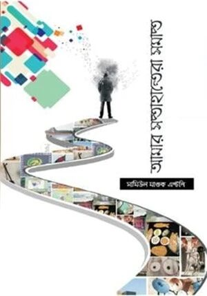 আমার সপ্তাহান্তেরা সমাপ্ত
