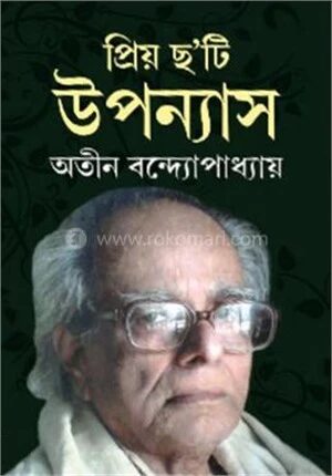 প্রিয় ছ’টি উপন্যাস
