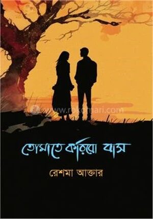 তোমাতে করিবো বাস