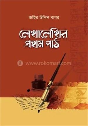 লেখালেখির প্রথম পাঠ
