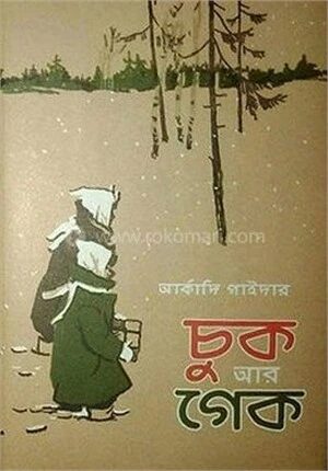 চুক আর গেক