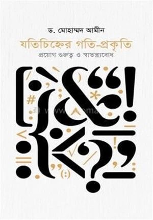 যতিচিহ্নের গতি