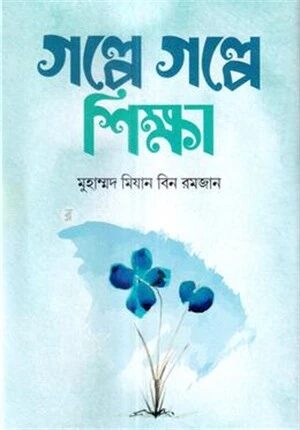 গল্পে গল্পে শিক্ষা