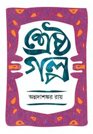 শ্রেষ্ঠ গল্প