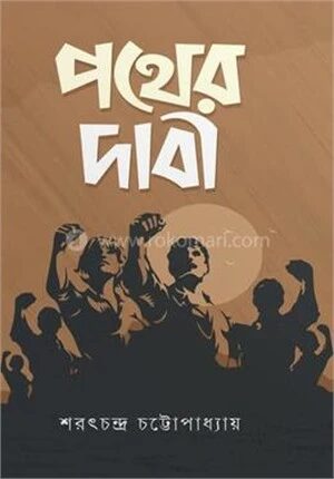 পথের দাবী