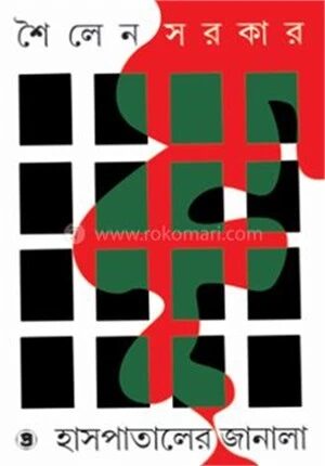 হাসপাতালের জানালা