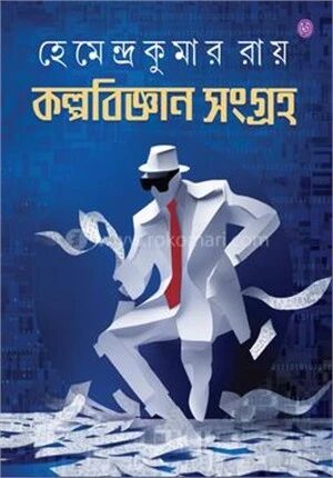 কল্পবিজ্ঞান সংগ্রহ