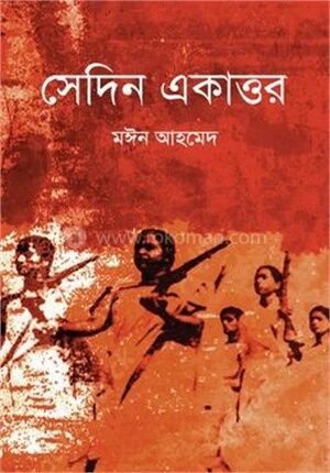 সেদিন একাত্তর