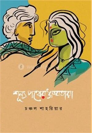 শূন্য পথের ধ্রুবতারা