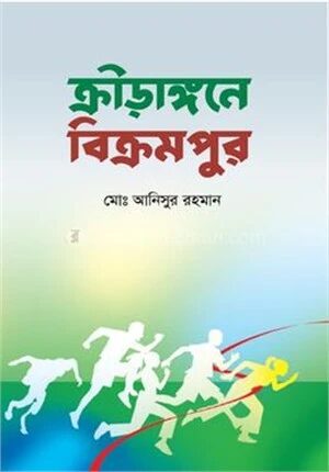 ক্রীড়াঙ্গনে বিক্রমপুর