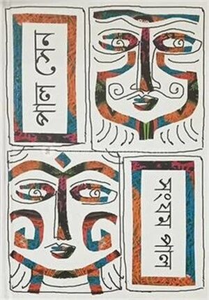পাল সেন