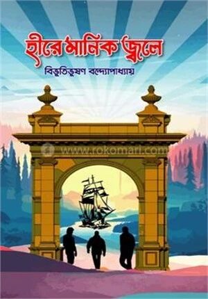 হীরে মানিক জ্বলে