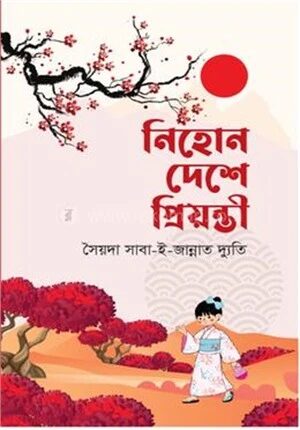 নিহোন দেশে প্রিয়ন্তী