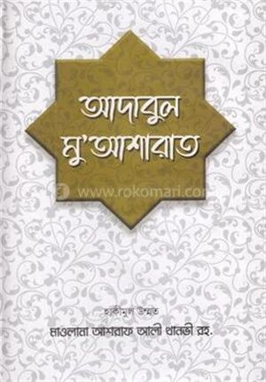 আদাবুল মু'আশারাত