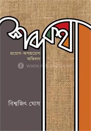 শব্দকথা প্রয়োগ