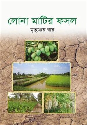 লোনা মাটির ফসল
