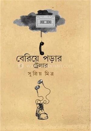 বেরিয়ে পড়ার ট্রেলার