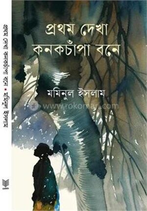 প্রথম দেখা কনকচাঁপা বনে