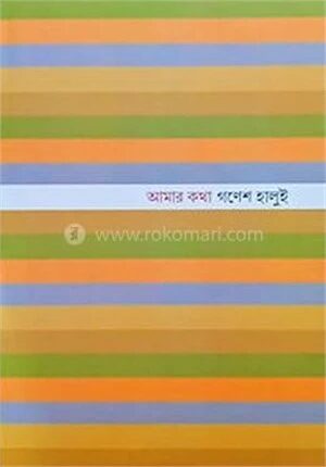 আমার কথা