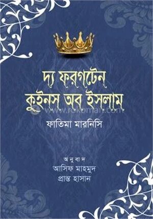 দ্য ফরগটেন কুইনস অফ ইসলাম