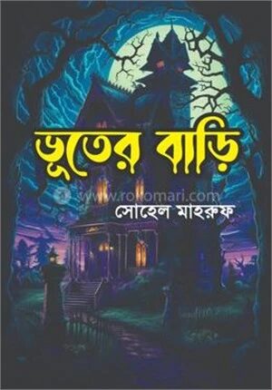 ভূতের বাড়ি