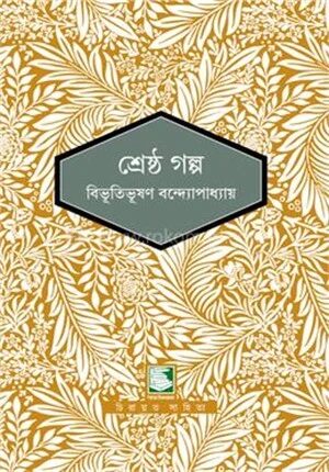 শ্রেষ্ঠ গল্প