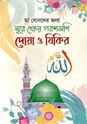 নূরে খোদা পরশমণি