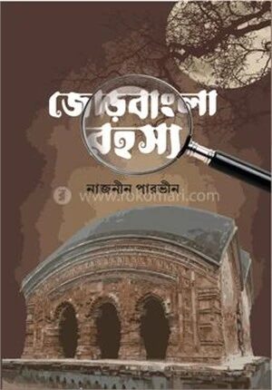 জোড়বাংলা রহস্য