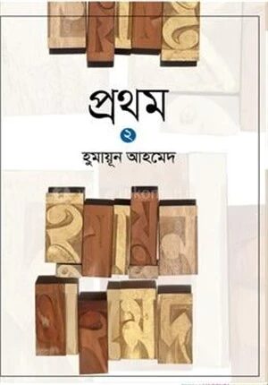 প্রথম ২
