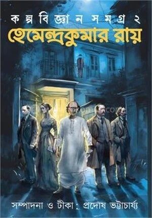 কল্পবিজ্ঞান সমগ্র ২