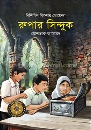 রুপার সিন্দুক