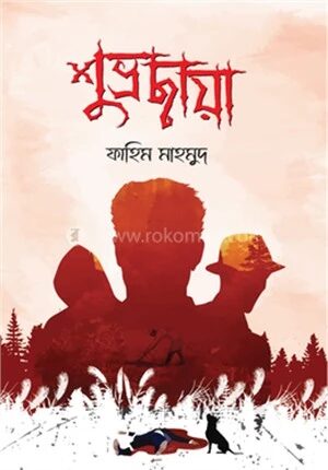 শুভ্রছায়া