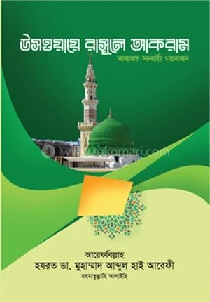 উসওয়ায়ে রাসূলে আকরাম (সা.)