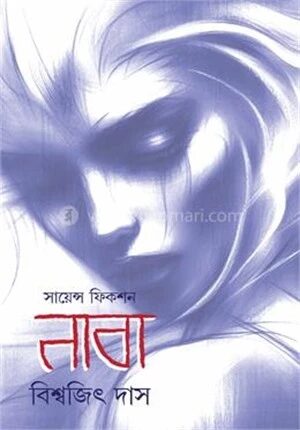 সায়েন্স ফিকশন নাবা