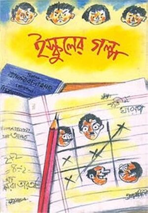 ইস্কুলের গল্প