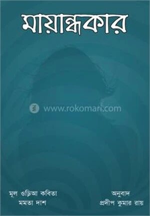 মায়ান্ধকার