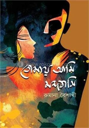 তোমায় আমি মন্দবাসি