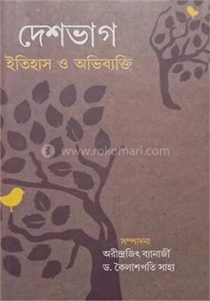 দেশভাগ