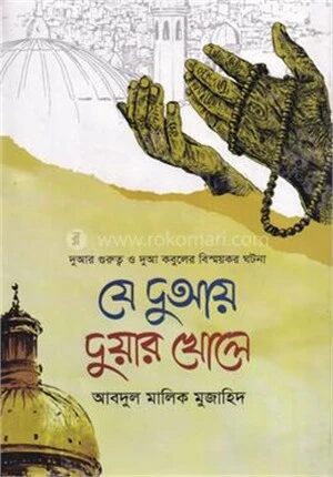 যে দুআয় দুয়ার খোলে