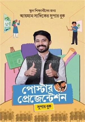 পোস্টার প্রেজেন্টেশন