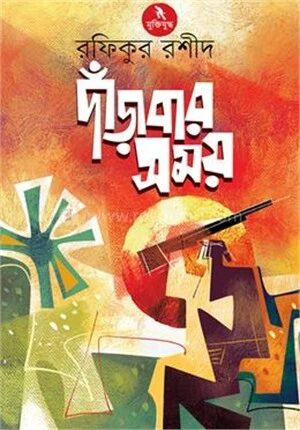 দাঁড়াবার সময়
