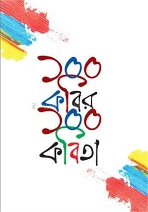 ১০০ কবির ১০০ কবিতা
