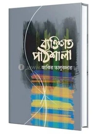 ব্যক্তিগত পাঠশালা