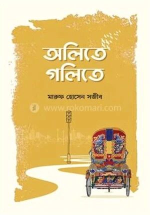 অলিতে গলিতে